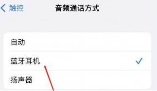 高碑店苹果蓝牙维修店分享iPhone设置蓝牙设备接听电话方法