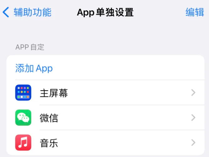 高碑店苹果14服务点分享iPhone14如何单独设置App