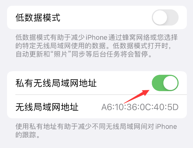 高碑店苹果wifi维修店分享iPhone私有无线局域网地址开启方法 