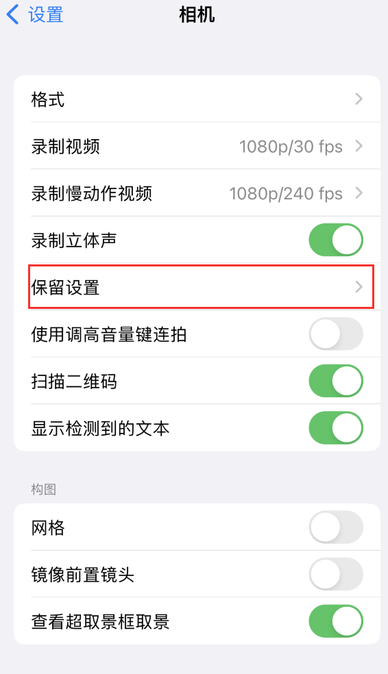 高碑店苹果14维修分享如何在iPhone 14 机型中保留拍照设置 