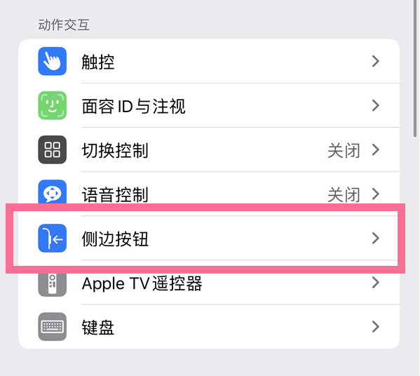 高碑店苹果14维修店分享iPhone14 Plus侧键双击下载功能关闭方法 