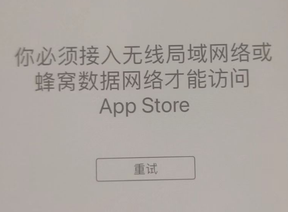 高碑店苹果服务网点分享无法在 iPhone 上打开 App Store 怎么办 