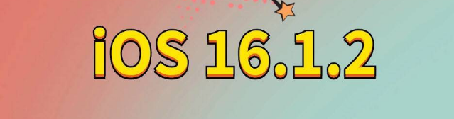 高碑店苹果手机维修分享iOS 16.1.2正式版更新内容及升级方法 