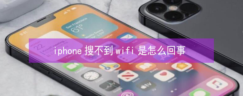 高碑店苹果13维修分享iPhone13搜索不到wifi怎么办 